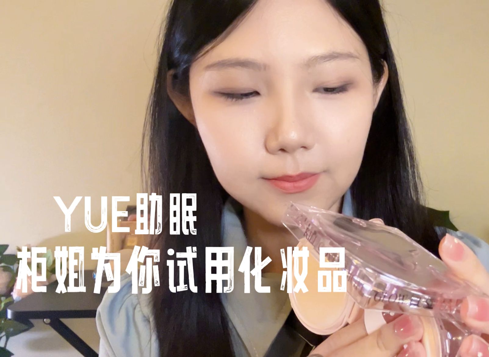 [YUE的晚安陪伴] 轻语化妆助眠｜化妆品介绍与面部轻拍护理，缓慢敲击音，多人声温柔耳语沉浸式放松